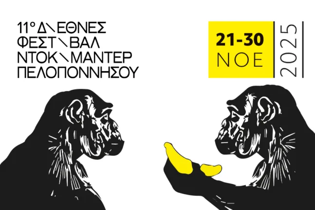 108 Ταινίες, 70 Δημιουργοί, 16 Πόλεις: Ξεκινά το 11ο Διεθνές Φεστιβάλ Ντοκιμαντέρ Πελοποννήσου