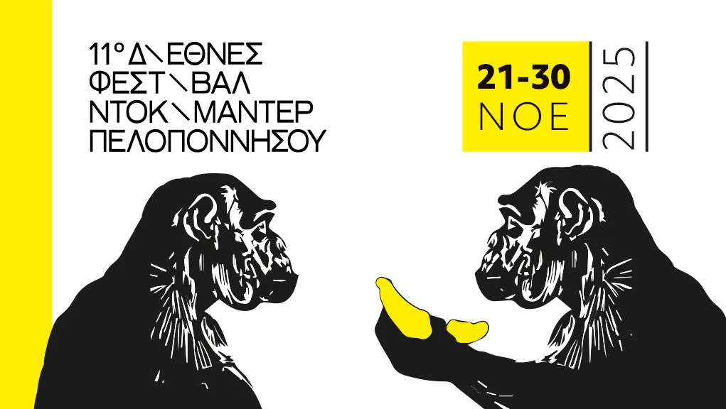 108 Ταινίες, 70 Δημιουργοί, 16 Πόλεις: Ξεκινά το 11ο Διεθνές Φεστιβάλ Ντοκιμαντέρ Πελοποννήσου 108 Ταινίες, 70 Δημιουργοί, 16 Πόλεις: Ξεκινά το 11ο Διεθνές Φεστιβάλ Ντοκιμαντέρ Πελοποννήσου