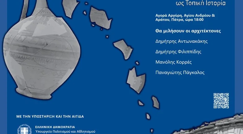 Την Τετάρτη η εκδήλωση «Η Τέχνη και η Αρχιτεκτονική ως Τοπική Ιστορία»