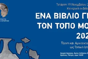 Την Τετάρτη η εκδήλωση «Η Τέχνη και η Αρχιτεκτονική ως Τοπική Ιστορία»