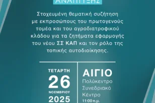 Συνάντηση της Περιφέρειας για τη νέα ΚΑΠ ως μοχλός Περιφερειακής Ανάπτυξης