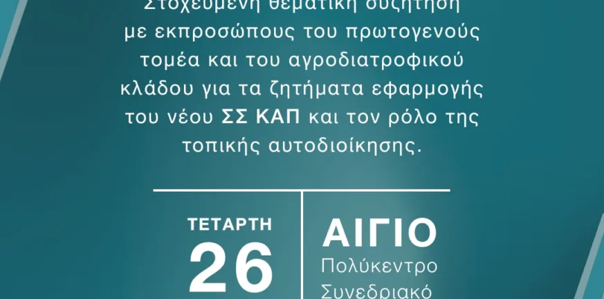 Συνάντηση της Περιφέρειας για τη νέα ΚΑΠ ως μοχλός Περιφερειακής Ανάπτυξης