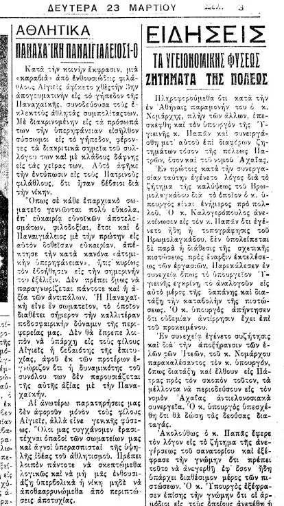 Αφιέρωμα Παναιγιάλειος - Παναχαϊκή: Μια ιστορία που κρατάει από το μακρινό 1931