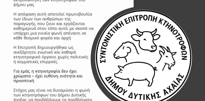 Οργανωμένη φωνή για τους Κτηνοτρόφους της Δυτικής Αχαΐας