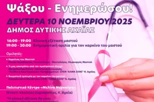 Εκδήλωση από τον Δήμο Δυτικής Αχαϊας για τον Καρκίνο του μαστού