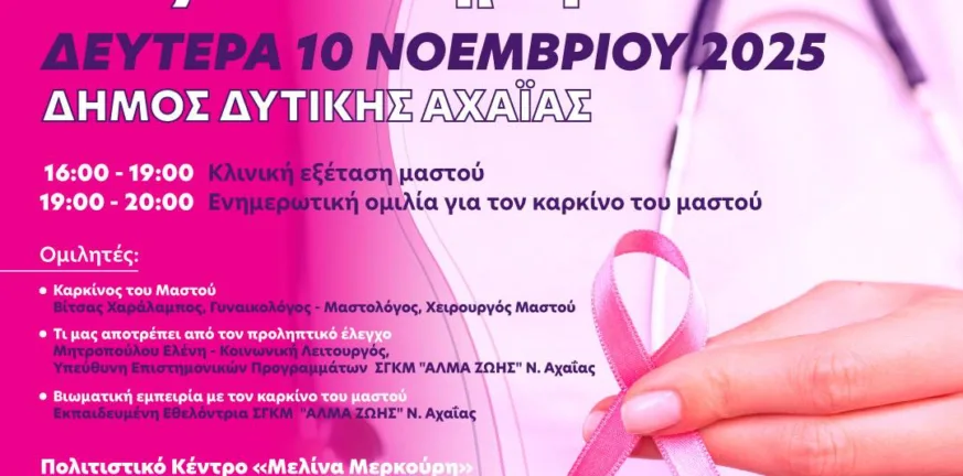 Εκδήλωση από τον Δήμο Δυτικής Αχαϊας για τον Καρκίνο του μαστού