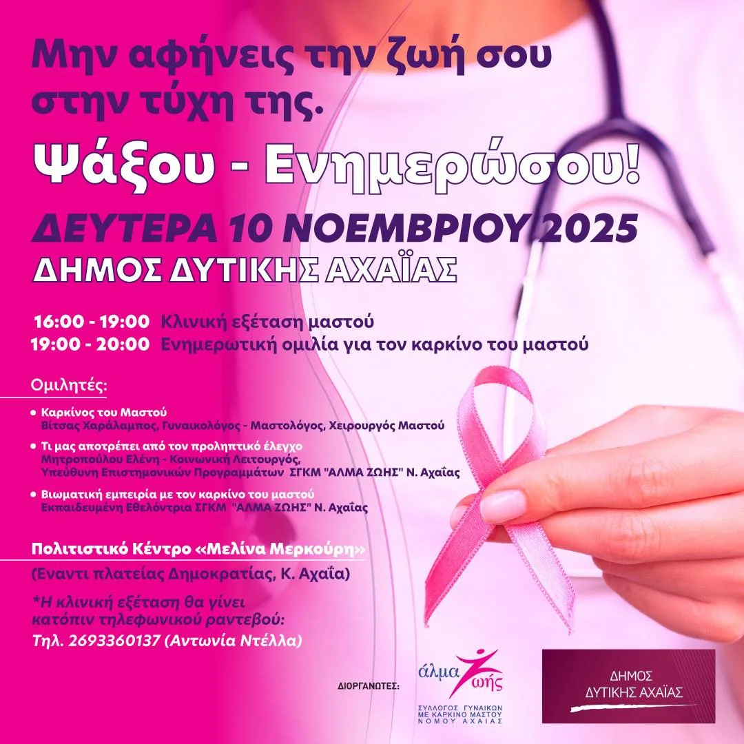 Εκδήλωση από τον Δήμο Δυτικής Αχαϊας για τον Καρκίνο του μαστού Εκδήλωση από τον Δήμο Δυτικής Αχαϊας για τον Καρκίνο του μαστού