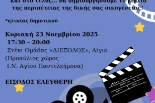 «Το μυστικό της ευτυχίας»: Μια βραδιά για γονείς και παιδιά από τη «Διέξοδο» Αιγίου