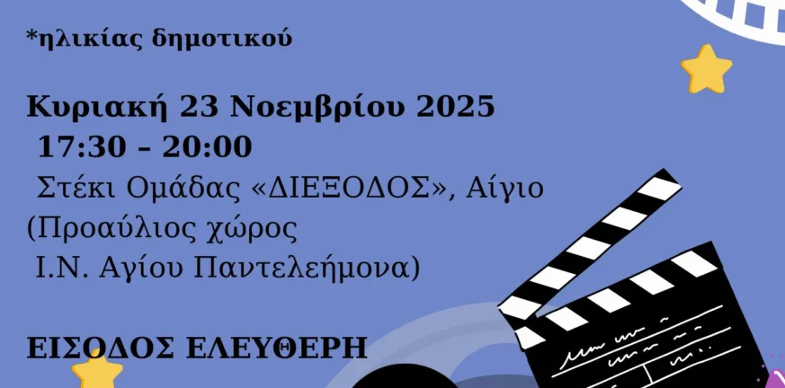 «Το μυστικό της ευτυχίας»: Μια βραδιά για γονείς και παιδιά από τη «Διέξοδο» Αιγίου
