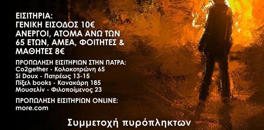 Η Πάτρα τραγουδά για την ελπίδα: Φιλανθρωπική συναυλία στο Πανεπιστήμιο υπέρ των πυρόπληκτων της Αχαΐας