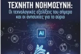 Αμαλιάδα: Εκδήλωση για την Τεχνητή Νοημοσύνη την Κυριακή 9/11