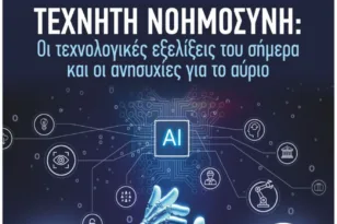 Αμαλιάδα: Εκδήλωση για την Τεχνητή Νοημοσύνη την Κυριακή 9/11