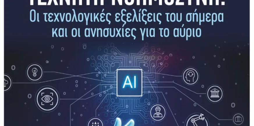 Αμαλιάδα: Εκδήλωση για την Τεχνητή Νοημοσύνη την Κυριακή 9/11