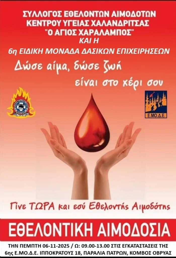 6η ΕΜΟΔΕ Πάτρας: Εθελοντική αιμοδοσία την Πέμπτη 6/11 6η ΕΜΟΔΕ Πάτρας: Εθελοντική αιμοδοσία την Πέμπτη 6/11