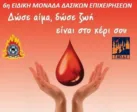 6η ΕΜΟΔΕ Πάτρας: Εθελοντική αιμοδοσία την Πέμπτη 6/11