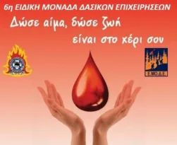 6η ΕΜΟΔΕ Πάτρας: Εθελοντική αιμοδοσία την Πέμπτη 6/11