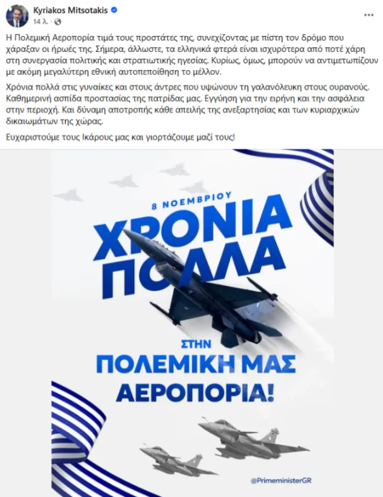 Μητσοτάκης: «Ισχυρότερα από ποτέ τα ελληνικά φτερά» - Μήνυμα για την εορτή της Πολεμικής Αεροπορίας Μητσοτάκης: «Ισχυρότερα από ποτέ τα ελληνικά φτερά» - Μήνυμα για την εορτή της Πολεμικής Αεροπορίας