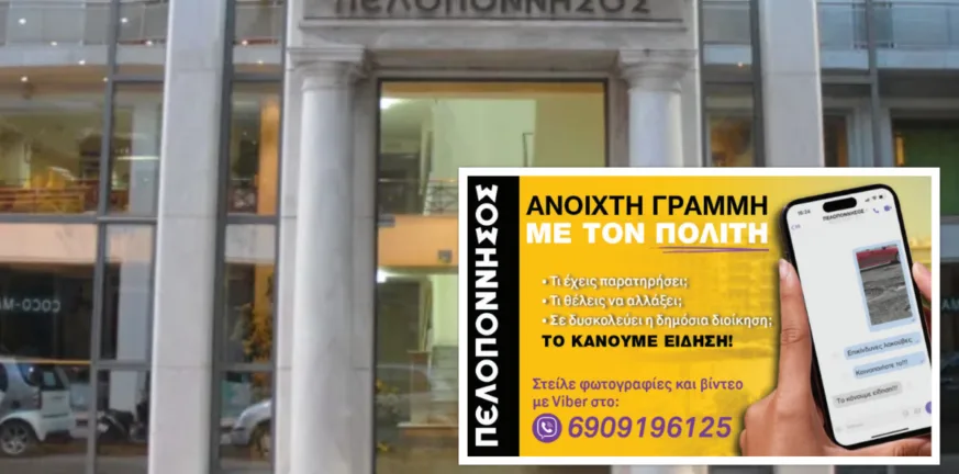 Η «Πελοπόννησος» και το pelop.gr σε ανοιχτή γραμμή με τον Πολίτη: Η φωνή σου έχει δύναμη