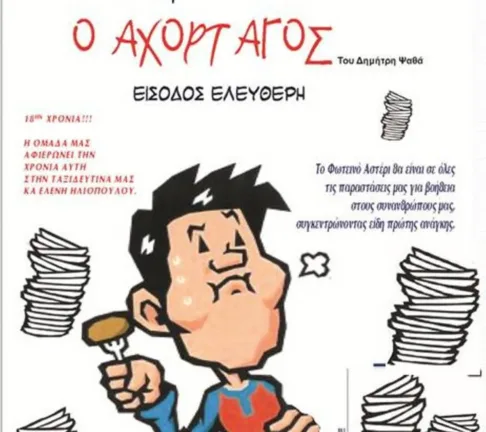Πάτρα: Η παράσταση «Ο αχόρταγος» για καλό σκοπό την Κυριακή 16/11