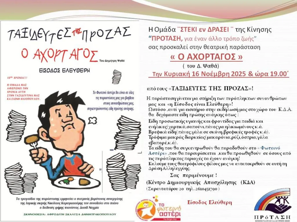 Πάτρα: Η παράσταση «Ο αχόρταγος» για καλό σκοπό την Κυριακή 16/11