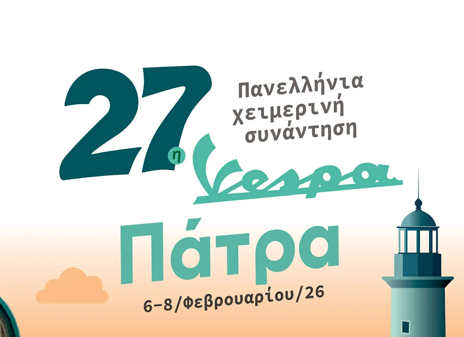 H επίσημη αφίσα της 27ης Πανελλήνιας Χειμερινής Συνάντησης Vespa που θα γίνει στην Πάτρα