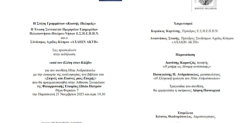 Πρόσκληση στην εκδήλωση «Από τον Ελύτη στον Κάλβο» για τον Ηλία Ανδριόπουλο