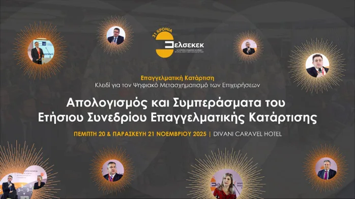 Απολογισμός και Συμπεράσματα του Ετήσιου Συνεδρίου Επαγγελματικής Κατάρτισης