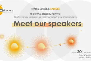 Διακεκριμένοι ομιλητές στο Ετήσιο Συνέδριο ΕΛΣΕΚΕΚ 2025