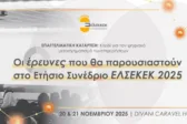 Οι έρευνες που θα παρουσιαστούν στο Ετήσιο Συνέδριο ΕΛΣΕΚΕΚ 2025