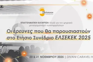Οι έρευνες που θα παρουσιαστούν στο Ετήσιο Συνέδριο ΕΛΣΕΚΕΚ 2025