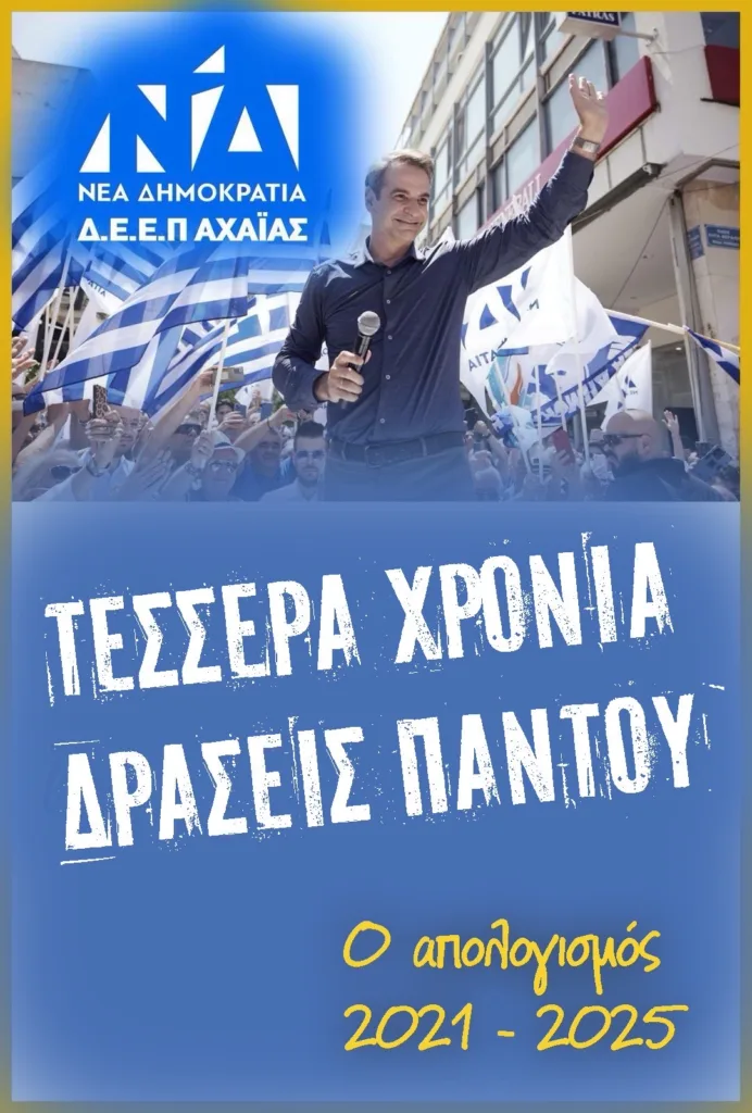 Αντώνης Κουνάβης - ΔΕΕΠ ΝΔ Αχαΐας: «Δράσεις παντού και επιτυχή αποτελέσματα» στον απολογισμό τετραετίας