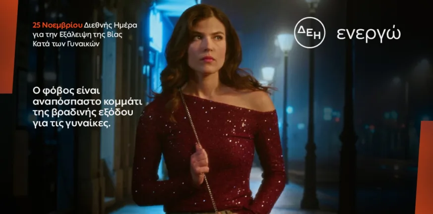 ΔΕΗ: Φως στο φόβο των γυναικών στις νυχτερινές μετακινήσεις