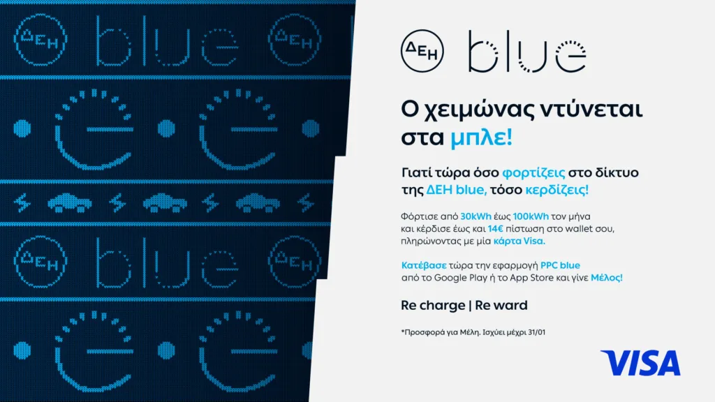 Χειμερινές φορτίσεις με επιβραβεύσεις και προνόμια από τη ΔΕΗ blue και τη Visa
