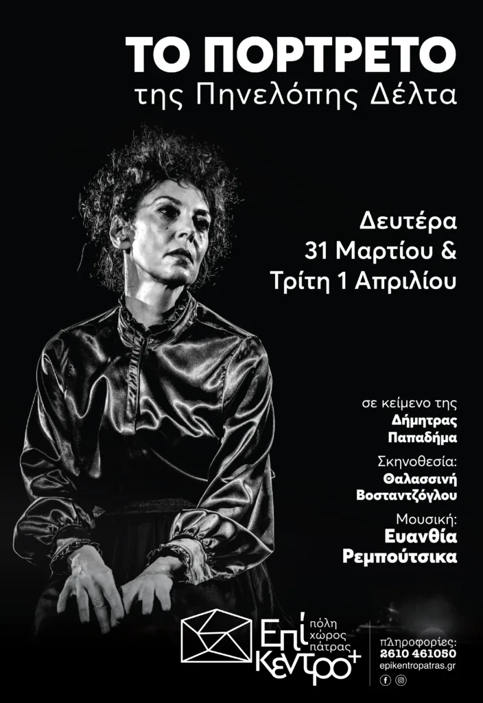 Δήμητρα Παπαδήμα: «Η Πηνελόπη Δέλτα είναι μια φωτιά που δεν σβήνει - Με καίει και με γεννά ξανά»