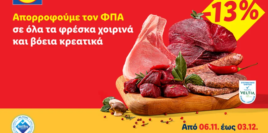 Η Lidl Ελλάς απορροφά τον ΦΠΑ 13% σε όλα τα φρέσκα χοιρινά και βόεια κρεατικά