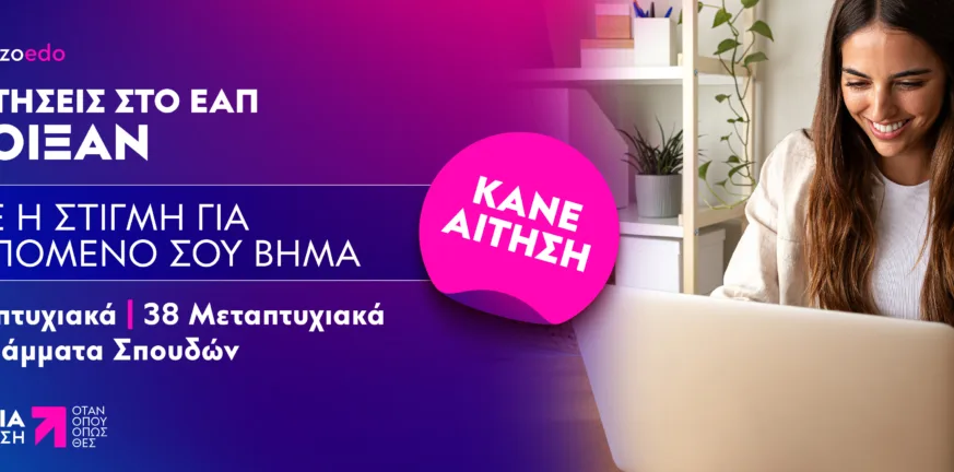 Ξεκίνησαν οι εγγραφές στο Ελληνικό Ανοικτό Πανεπιστήμιο για το εαρινό εξάμηνο 2025–2026