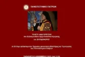 Ο Αρχιεπίσκοπος Αμερικής Ελπιδοφόρος αναγορεύεται Επίτιμος Διδάκτορας του Πανεπιστημίου Πατρών