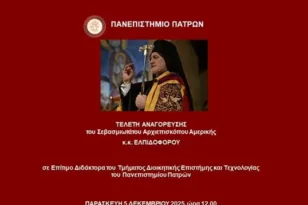 Ο Αρχιεπίσκοπος Αμερικής Ελπιδοφόρος αναγορεύεται Επίτιμος Διδάκτορας του Πανεπιστημίου Πατρών