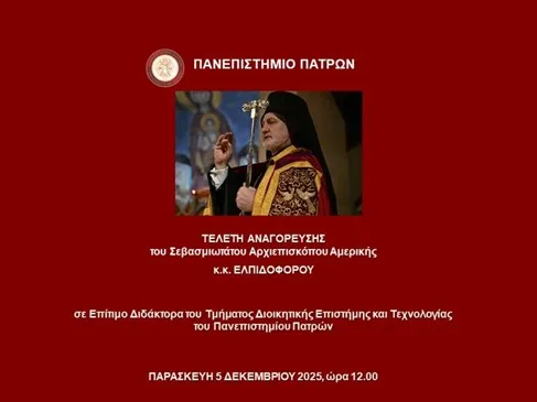 Ο Αρχιεπίσκοπος Αμερικής Ελπιδοφόρος αναγορεύεται Επίτιμος Διδάκτορας του Πανεπιστημίου Πατρών Ο Αρχιεπίσκοπος Αμερικής Ελπιδοφόρος αναγορεύεται Επίτιμος Διδάκτορας του Πανεπιστημίου Πατρών