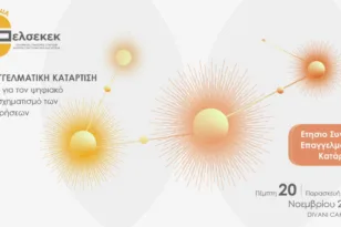 ΕΛΣΕΚΕΚ: Αυτά είναι τα πρώτα ονόματα του Ετήσιου Συνεδρίου Επαγγελματικής Κατάρτισης 2025
