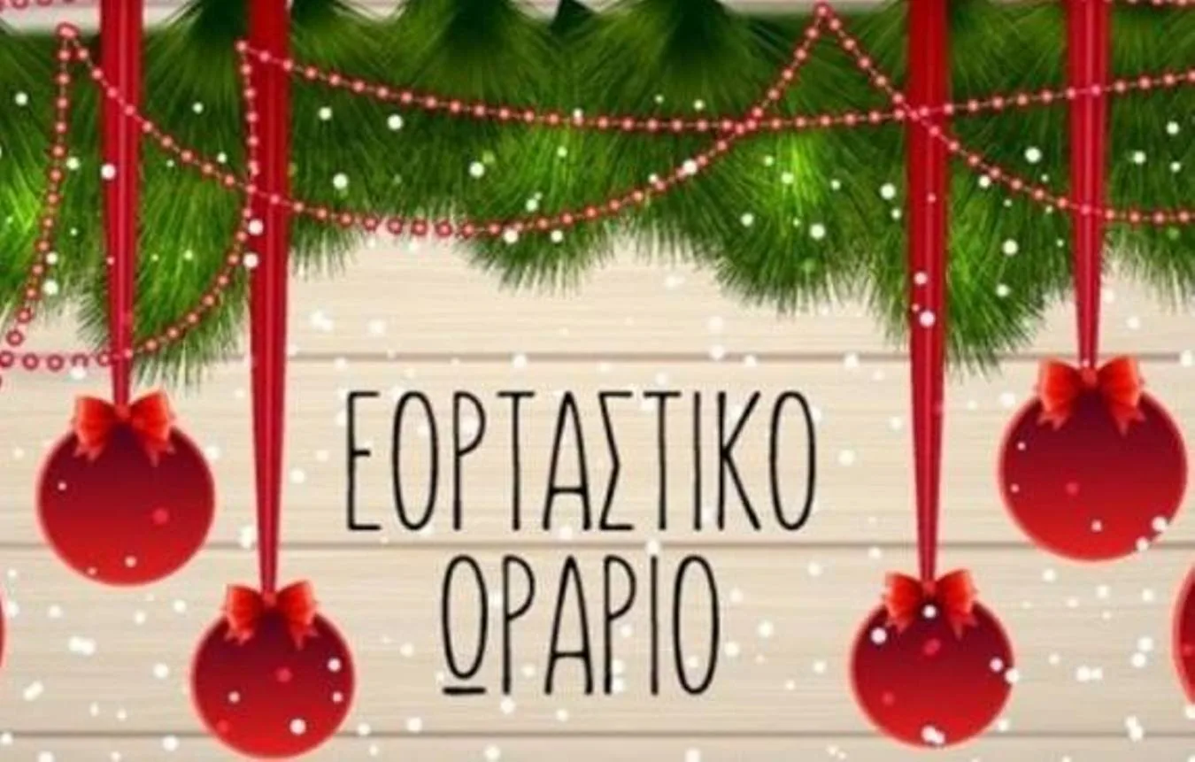 Πάτρα: Το εορταστικό ωράριο λειτουργίας των καταστημάτων Πάτρα: Το εορταστικό ωράριο λειτουργίας των καταστημάτων