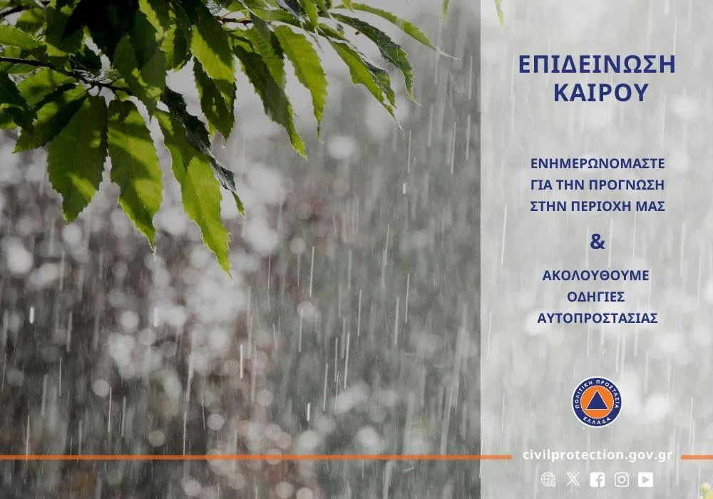 Προειδοποίηση για ισχυρά φαινόμενα στη Δυτική Ελλάδα: Έκτακτο δελτίο της ΕΜΥ και οδηγίες της Πολιτικής Προστασίας Προειδοποίηση για ισχυρά φαινόμενα στη Δυτική Ελλάδα: Έκτακτο δελτίο της ΕΜΥ και οδηγίες της Πολιτικής Προστασίας