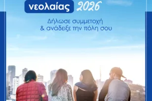 Η Αιγιάλεια κατέθεσε υποψηφιότητα για «Εθνική Πρωτεύουσα Νεολαίας 2026»