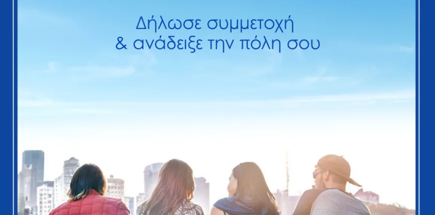 Η Αιγιάλεια κατέθεσε υποψηφιότητα για «Εθνική Πρωτεύουσα Νεολαίας 2026»