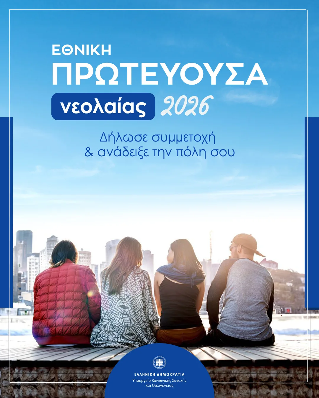 Η Αιγιάλεια κατέθεσε υποψηφιότητα για «Εθνική Πρωτεύουσα Νεολαίας 2026» Η Αιγιάλεια κατέθεσε υποψηφιότητα για «Εθνική Πρωτεύουσα Νεολαίας 2026»