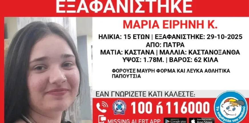Συναγερμός στην Πάτρα: Εξαφανίστηκε 15χρονη μαθήτρια - Αγωνία για τη Μαρία Ειρήνη Κ. Συναγερμός στην Πάτρα: Εξαφανίστηκε 15χρονη μαθήτρια - Αγωνία για τη Μαρία Ειρήνη Κ.
