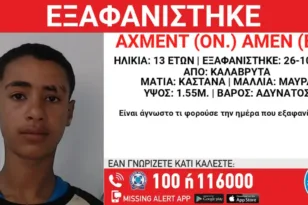 Αυτός είναι ο 13χρονος που εξαφανίστηκε στα Καλάβρυτα