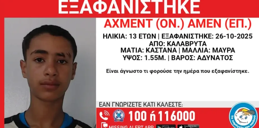 Αυτός είναι ο 13χρονος που εξαφανίστηκε στα Καλάβρυτα Αυτός είναι ο 13χρονος που εξαφανίστηκε στα Καλάβρυτα