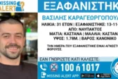 Ναύπακτος: Συναγερμός, εξαφανίστηκε ο Βασίλης Καραγεωργόπουλος!