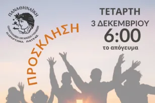 Εκδήλωση της «Παναθηναϊκής» στην Πάτρα για τη μοναξιά